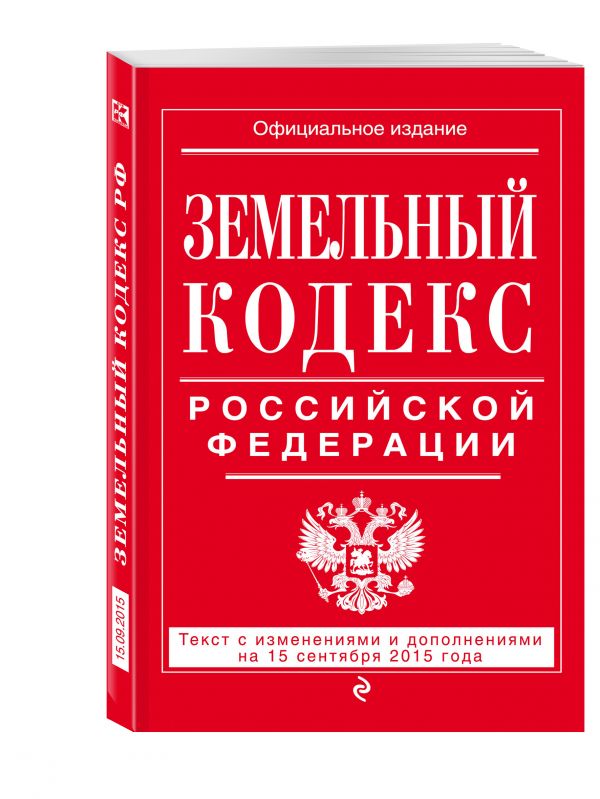 Земельный кодекс Российской Федерации : текст с изм. и доп. на 15 сентября 2015 г. Земельный кодекс Российской Федерации : текст с изм. и доп. на 15 сентября 2015 г. <нe указано>