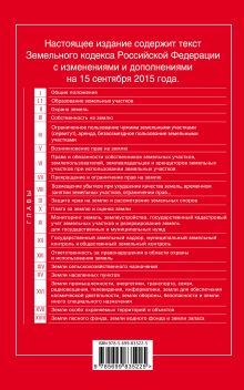 Обложка сзади Земельный кодекс Российской Федерации : текст с изм. и доп. на 15 сентября 2015 г. 