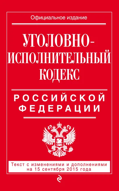 Обложка Уголовно-исполнительный кодекс Российской Федерации : текст с изм. и доп. на 15 сентября 2015 г. 