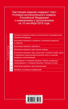 Обложка сзади Уголовно-исполнительный кодекс Российской Федерации : текст с изм. и доп. на 15 сентября 2015 г. 