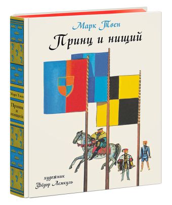 Принц и нищий Принц и нищий Твен М.; Пер. с англ. К.И. Чук