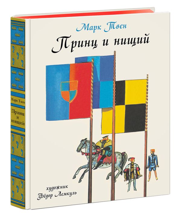 Принц и нищий Принц и нищий Твен М.; Пер. с англ. К.И. Чук