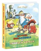 Муфта, Полботинка и Моховая Борода: Книга 1, Книга 2 Муфта, Полботинка и Моховая Борода: Книга 1, Книга 2