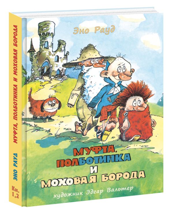Муфта, Полботинка и Моховая Борода: Книга 1, Книга 2 Муфта, Полботинка и Моховая Борода: Книга 1, Книга 2 Рауд Э.; Пер. с эст. Л. Вайно