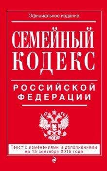 Обложка Семейный кодекс Российской Федерации : текст с изм. и доп. на 15 сентября 2015 г. 