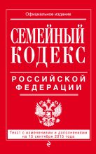 Семейный кодекс Российской Федерации : текст с изм. и доп. на 15 сентября 2015 г. Семейный кодекс Российской Федерации : текст с изм. и доп. на 15 сентября 2015 г.
