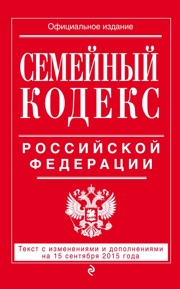 Семейный кодекс Российской Федерации : текст с изм. и доп. на 15 сентября 2015 г. Семейный кодекс Российской Федерации : текст с изм. и доп. на 15 сентября 2015 г. <нe указано>