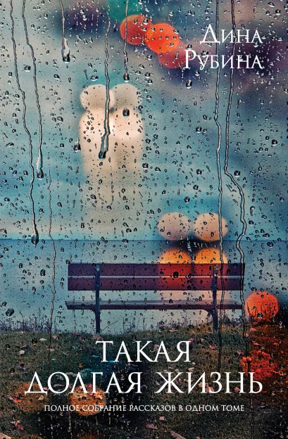Обложка Такая долгая жизнь. Полное собрание рассказов в одном томе Дина Рубина