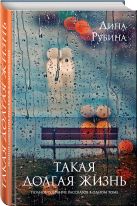 Такая долгая жизнь. Полное собрание рассказов в одном томе Такая долгая жизнь. Полное собрание рассказов в одном томе