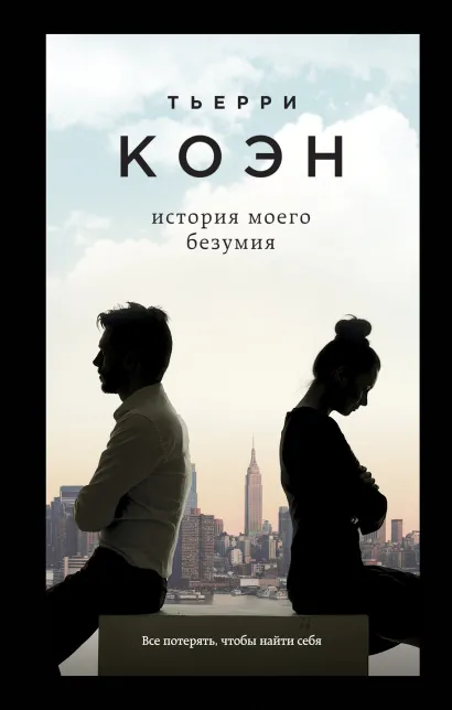 Обложка История моего безумия Тьерри Коэн