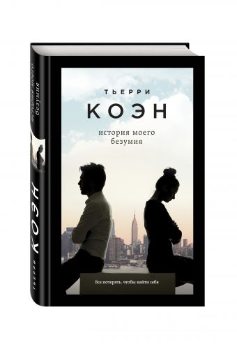 История моего безумия История моего безумия Коэн Т.