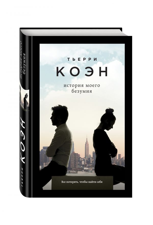 История моего безумия История моего безумия Коэн Т.