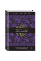 Библия секса. Обновленное издание (подар.) Библия секса. Обновленное издание (подар.)