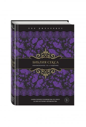 Библия секса. Обновленное издание (подар.) Библия секса. Обновленное издание (подар.) Джоанидис П.