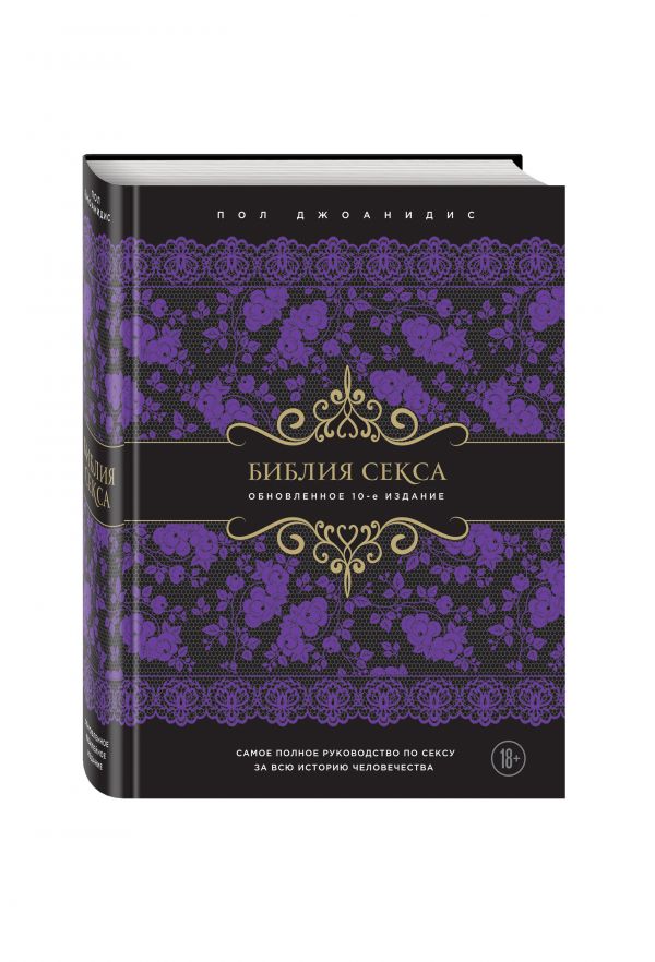 Библия секса. Обновленное издание (подар.) Библия секса. Обновленное издание (подар.) Джоанидис П.