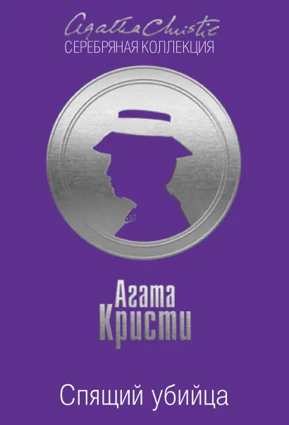Обложка Спящий убийца Агата Кристи