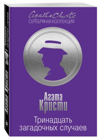 Тринадцать загадочных случаев Тринадцать загадочных случаев Кристи А.