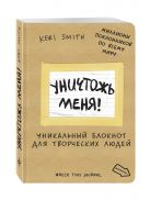 Уничтожь меня! Уникальный блокнот для творческих людей (лимитированная крафтовая обложка, русское название) Уничтожь меня! Уникальный блокнот для творческих людей (лимитированная крафтовая обложка, русское название)