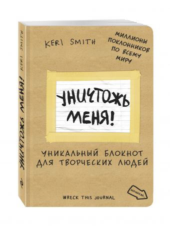 Уничтожь меня! Уникальный блокнот для творческих людей (лимитированная крафтовая обложка, русское название) Уничтожь меня! Уникальный блокнот для творческих людей (лимитированная крафтовая обложка, русское название) Смит К.