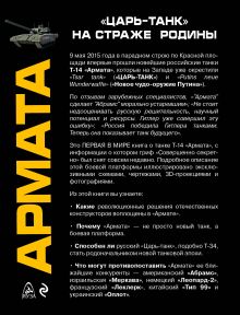 Обложка сзади «Армата». «Царь-Танк» на страже Родины Андрей Чаплыгин