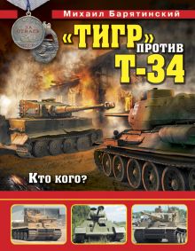 Обложка «Тигр» против Т-34. Кто кого? Михаил Барятинский