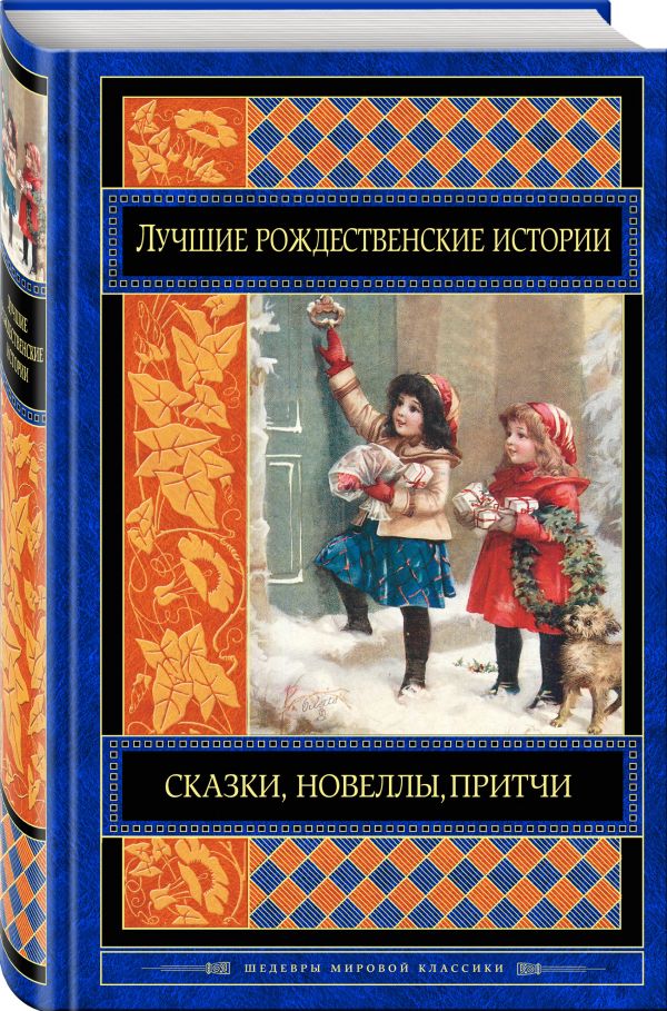 Лучшие рождественские истории Лучшие рождественские истории О. Генри, Диккенс Ч., Гофман Э.Т.А. и др.