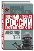 Военный спецназ России: вежливые люди из ГРУ Военный спецназ России: вежливые люди из ГРУ