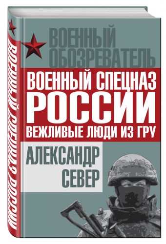 Военный спецназ России: вежливые люди из ГРУ Военный спецназ России: вежливые люди из ГРУ Север А.