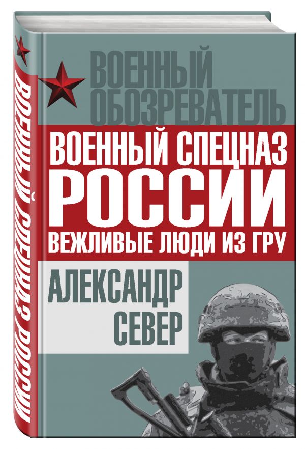 Военный спецназ России: вежливые люди из ГРУ Военный спецназ России: вежливые люди из ГРУ Север А.