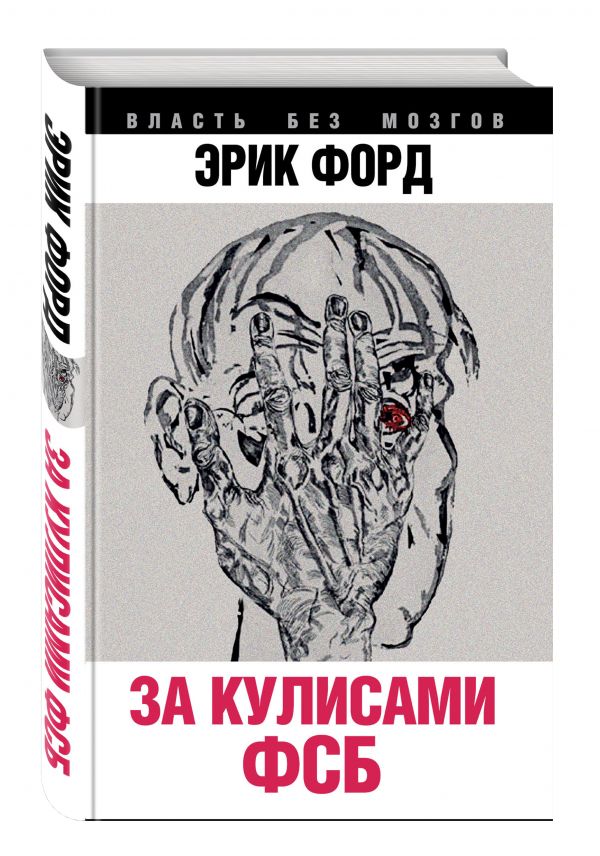За кулисами ФСБ За кулисами ФСБ Форд Э.