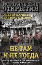 Не там и не тогда: Когда началась и где закончилась Вторая мировая? Не там и не тогда: Когда началась и где закончилась Вторая мировая?