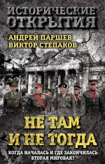Паршев А.П., Степаков В.Н. - Не там и не тогда: Когда началась и где закончилась Вторая мировая? обложка книги Паршев А.П., Степаков В.Н. - Не там и не тогда: Когда началась и где закончилась Вторая мировая? обложка книги