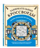 Занимательные кроссворды и другие логические игры для мозга Занимательные кроссворды и другие логические игры для мозга