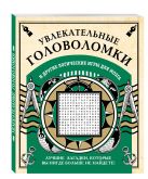 Увлекательные головоломки и другие логические игры для мозга Увлекательные головоломки и другие логические игры для мозга