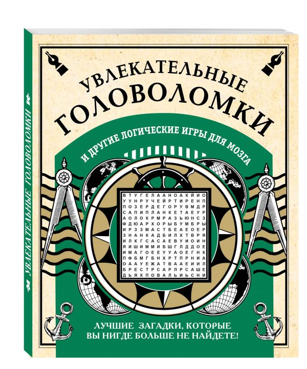 Увлекательные головоломки и другие логические игры для мозга Увлекательные головоломки и другие логические игры для мозга <нe указано>
