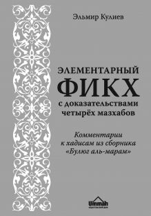 Обложка Элементарный фикх с доказательствами четырёх мазхабов Эльмир Кулиев