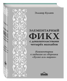 Кулиев Э.Р. - Элементарный фикх с доказательствами четырёх мазхабов обложка книги Кулиев Э.Р. - Элементарный фикх с доказательствами четырёх мазхабов обложка книги