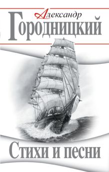 Обложка Стихи и песни Александр Городницкий