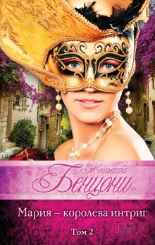 Мария - королева интриг. (комплект)