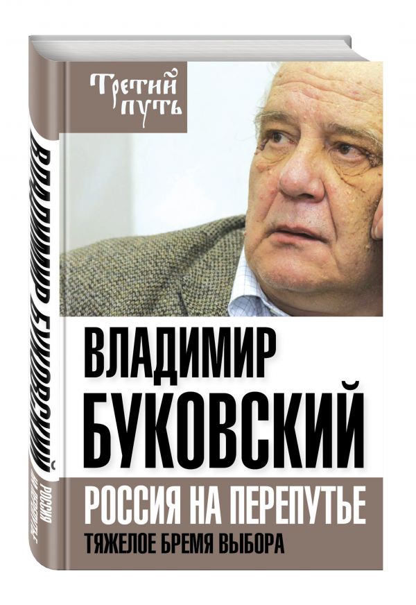 На краю. Тяжелый выбор России На краю. Тяжелый выбор России Буковский В.К.
