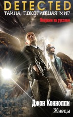 Обложка Жнецы Джон Коннолли