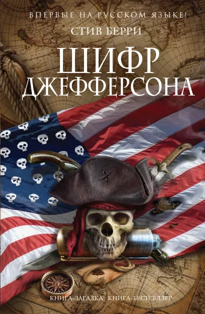 Обложка Шифр Джефферсона Стив Берри