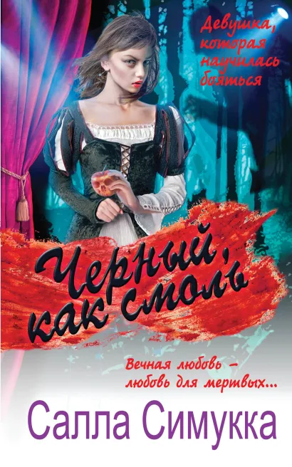 Обложка Черный, как смоль Салла Симукка