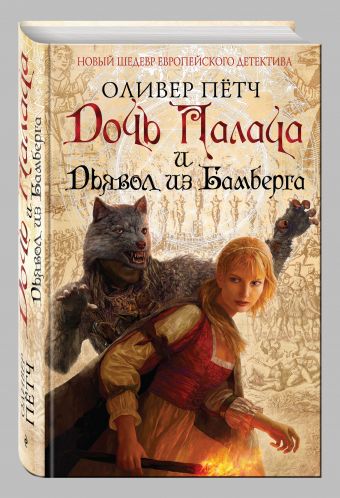 Дочь палача и дьявол из Бамберга Дочь палача и дьявол из Бамберга Пётч О.
