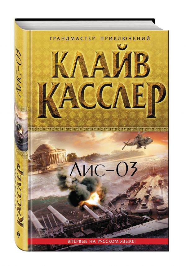 Лис-03 Лис-03 Касслер К.