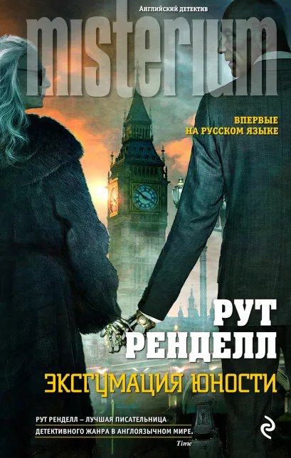 Обложка Эксгумация юности Рут Ренделл