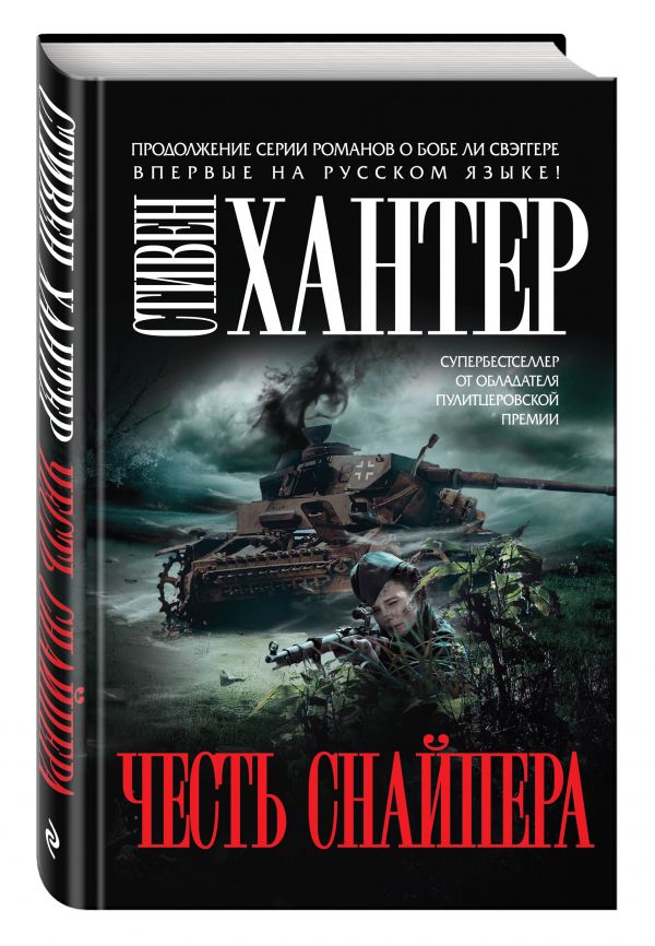 Честь снайпера Честь снайпера Хантер С.