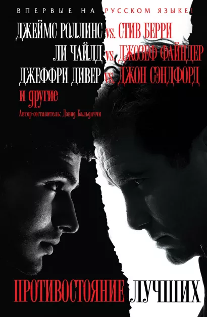Обложка Противостояние лучших Джеймс Роллинс, Ли Чайлд, Стив Берри