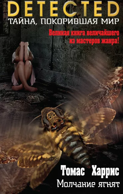 Обложка Молчание ягнят Томас Харрис