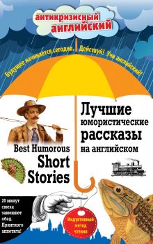 Лучшие юмористические рассказы на английском = Best Humorous Short Stories: Индуктивный метод чтения. О. Генри, А. Конан Дойль, Марк Твен и др.